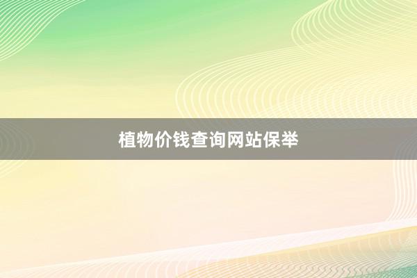 植物价钱查询网站保举