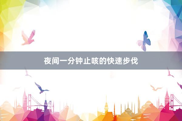 夜间一分钟止咳的快速步伐
